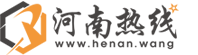 河南熱線